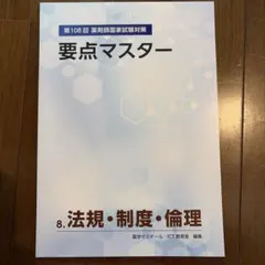 薬ゼミ 要点マスター 2026年最新】要点マスター 薬ゼミの人気アイテム - メルカリ