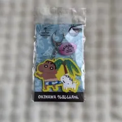 クレヨンしんちゃん 沖縄キーホルダー 沖縄限定