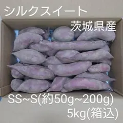 シルクスイート 5kg(箱込) SS~S(約50g～200g) 茨城県産