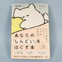 あなたの「しんどい」をほぐす本　　　　　　　　　　　　　　　　　　　c2221b