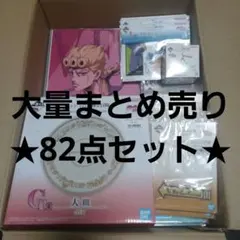 一番くじ ジョジョ～ The Gathering of STARS～まとめ82点