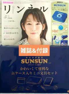 リンネル5月号 特別付録 パペットスンスン ミニ文具セット雑誌&付録