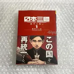 初版・帯付き】日本三國 1巻 松木いっか ☆アニメ化決定帯 シュリンク