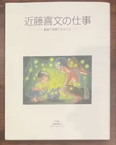 2026年最新】近藤喜文の仕事の人気アイテム - メルカリ
