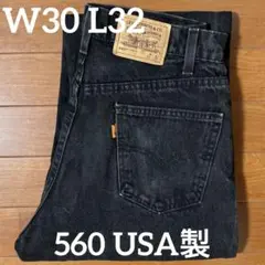 リーバイス　560 W30 L32のサムネイル