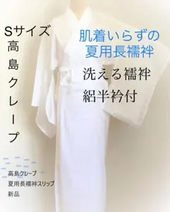 Sサイズ❣️本家高島クレープ(縮み)夏用長襦袢スリップ　新品のサムネイル