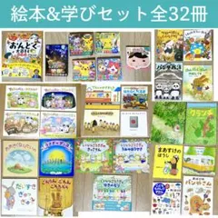 絵本&学びセット　全32冊　アニマルバスシリーズ・いつつごうさぎシリーズなど