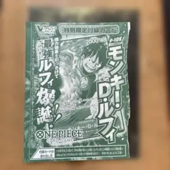 ク*ル様 ONE PIECEモンキーD・ルフィ P-043週刊少年ジャンプ特別付