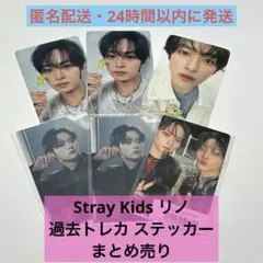 Stray Kids リノ 過去 トレカ ステッカー セット まとめ売り