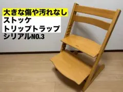 ストッケ トリップトラップ シリアル３ ハイチェア stokke STOKKE