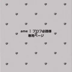 ame ⌇ プロフ必読様専用ページのサムネイル