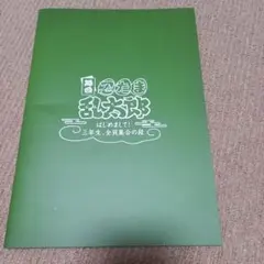 舞台 忍たま乱太郎 パンフレット　忍ゲキ　三年生
