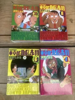 東京都北区赤羽 増補改訂版 精野とおる　レンタル落ちのサムネイル