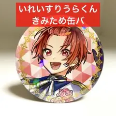 【新品未使用】いれいす りうら 2周年 君ため 缶バッジ 君のために生まれてきた