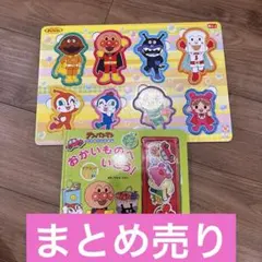 値下げ　3点セット　アンパンマン玩具パズル　知育　まとめ売り　絵本　Disneyのサムネイル