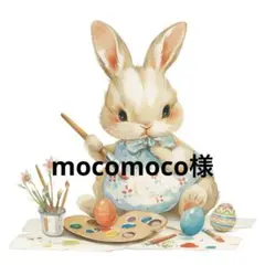 mocomoco様