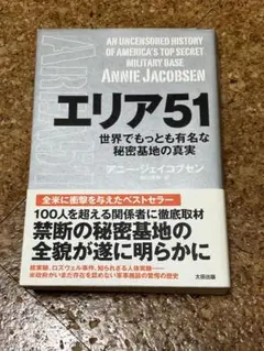 エリア51 アニー・ジェイコブセン著