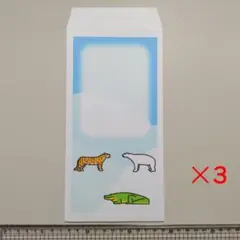 色味動物　封筒　パターンC　長形3号　1種類3枚