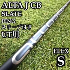 2026年最新】alta j cb slate シャフトの人気アイテム - メルカリ