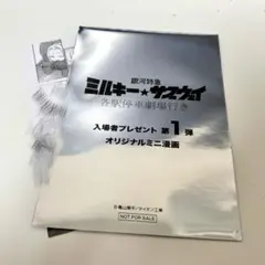 の*ん様 ミルキーサブウェイ 入場特典