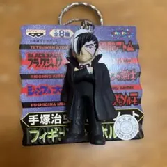 手塚治虫ブラックジャック フィギュアキーホルダー