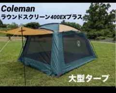 Coleman Round Screen 400EX Plus キャンプ テントのサムネイル