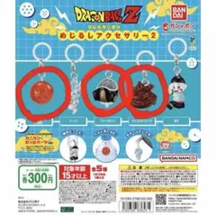 ドラゴンボール めじるしアクセサリー 3つセット