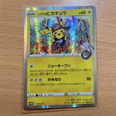 シブヤのピカチュウ：ポケモンセンターシブヤ オープン記念 PROMO S-Pプ…