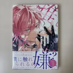 推しの性癖がヤバすぎました!