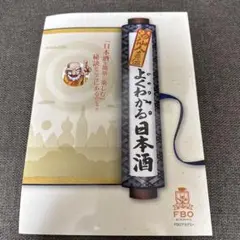 よくわかる日本酒 A4巻物