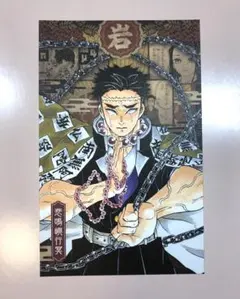 鬼滅の刃　20巻付録　ポストカード　悲鳴嶼 行冥(ひめじま ぎょうめい)