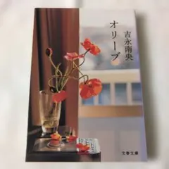 オリーブ