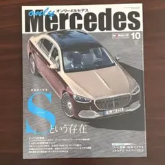 オンリーメルセデス　2021年10月号