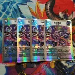 デュエマ 有象夢象 4 枚 バラドキシカルファクトリー