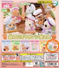 シルバニアファミリー ガチャガチャ カプセルトイ 森のにぎやかパン屋さん