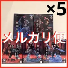 鬼滅の刃　XrossLink 竈門炭治郎　冨岡義勇　猗窩座　煉獄杏寿郎(×5点)