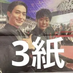 横浜流星　中島健人　10/8付スポーツ新聞３紙セット