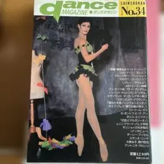 dance MAGAZINE ダンスマガジン　No.34