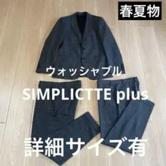 【SIMPLICTTE plus】グレー系チェック ビジネススーツ セット