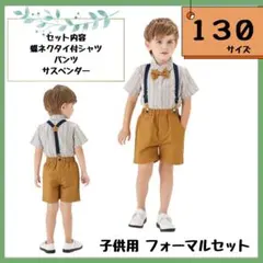キッズ　スーツ　フォーマルスーツ　サスペンダー　半袖　半ズボン　蝶ネクタイ