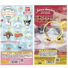 めじるしチャーム　シナモン　セット