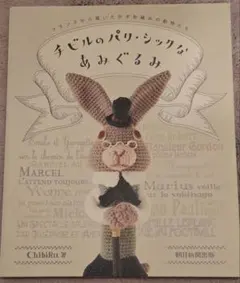 チビルのパリ・シックなあみぐるみ