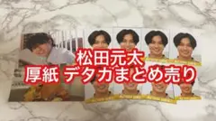 TravisJapan 松田元太 デタカ 厚紙 まとめ売り