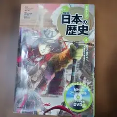 学研まんがNEW日本の歴史 4