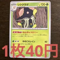 残2枚)ポケモンカード　リククラゲ　ねんきんコロニー