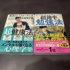 メンタリストDaiGo 超効率勉強法 超健康法 2冊セットのサムネイル