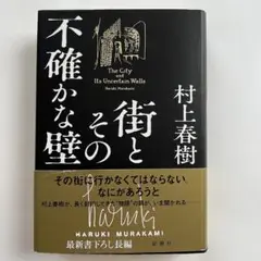 初版本 「街とその不確かな壁」 単行本 村上春樹