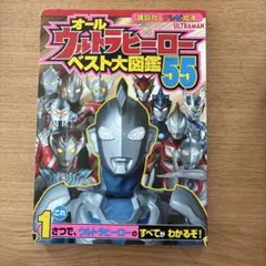 ウルトラマンベスト大図鑑55