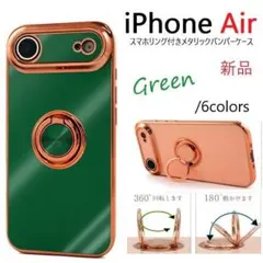 新品「グリーン」iPhoneAir/iPhone Airリング付メタリックケース