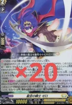 カードファイトヴァンガード　星空の騎士ゼロ　20枚　コロコロコミック6月号付録